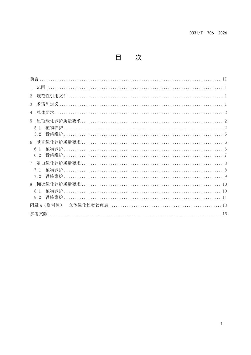 上海市《立体绿化养护质量要求》DB31/T 1706-2026第3页