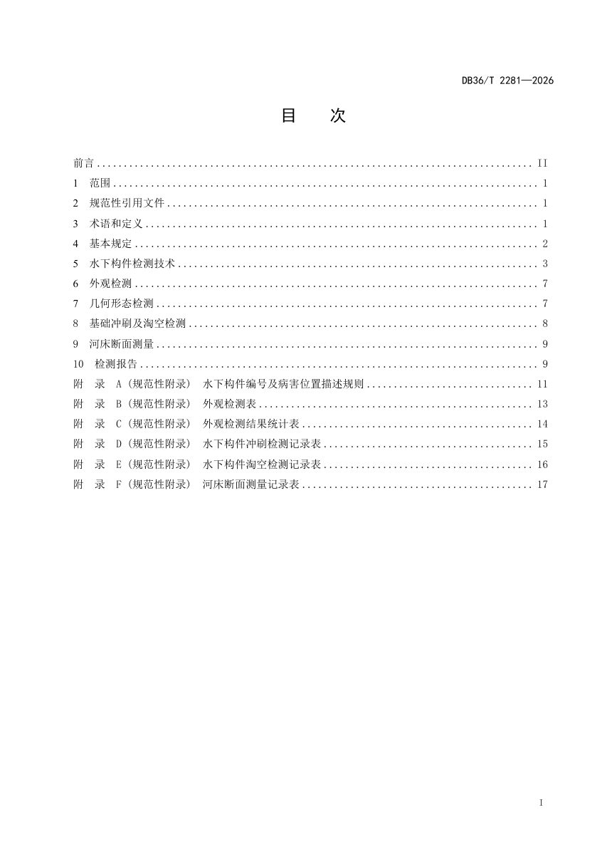 江西省《公路桥梁水下构件缺陷检测技术规程》DB36/T 2281-2026第3页