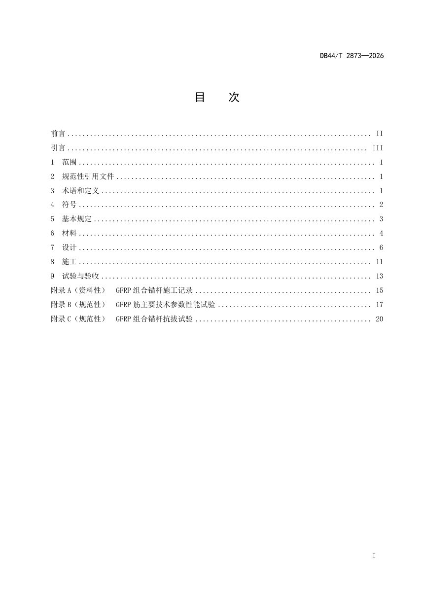 广东省《玻璃纤维增强筋组合锚杆技术标准》DB44/T 2873-2026第3页