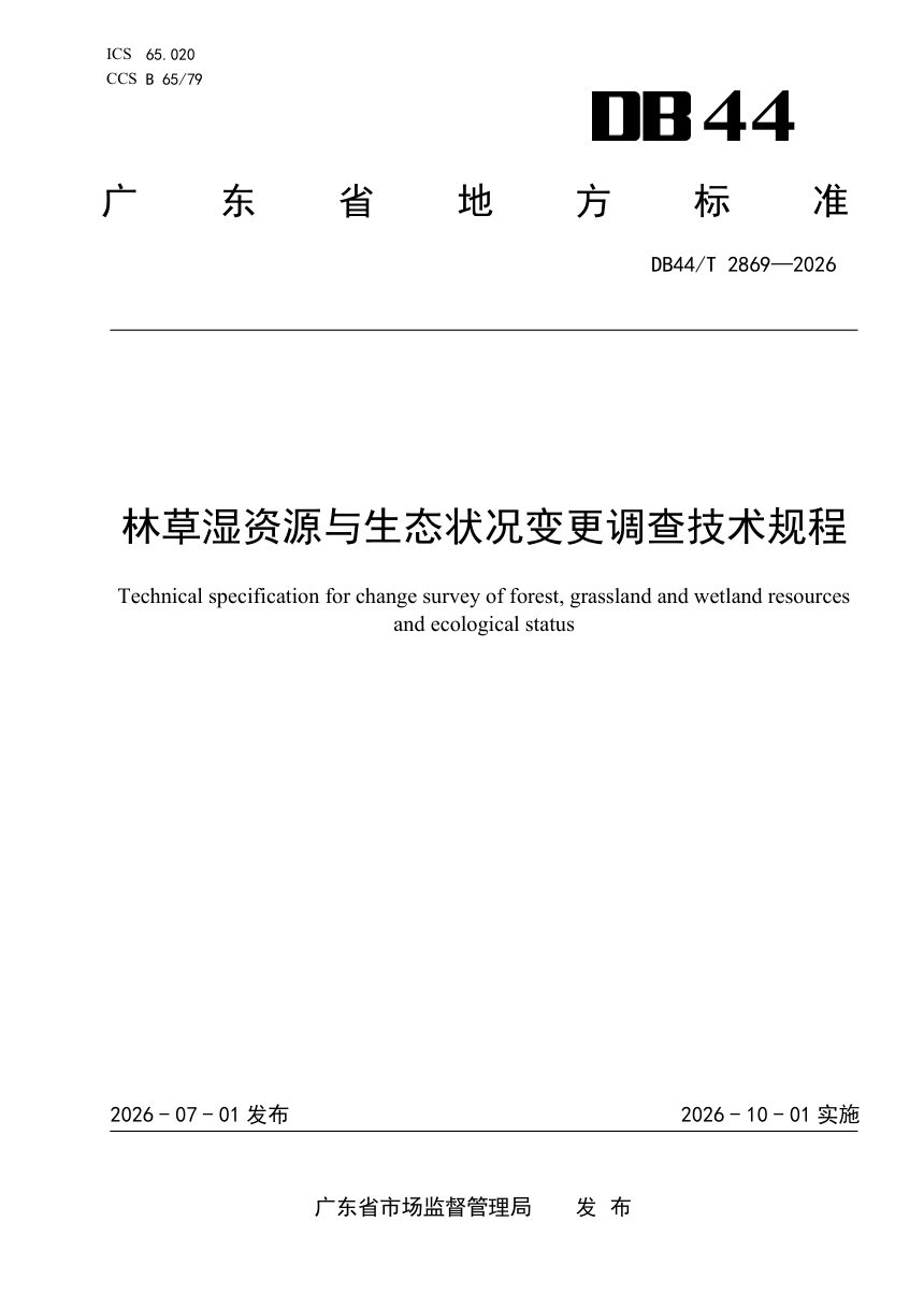 广东省《林草湿资源与生态状况变更调查技术规程》DB44/T 2869-2026第1页
