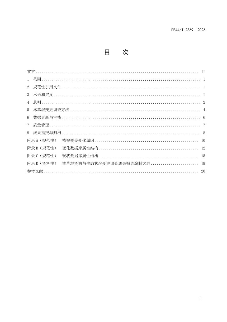 广东省《林草湿资源与生态状况变更调查技术规程》DB44/T 2869-2026第3页