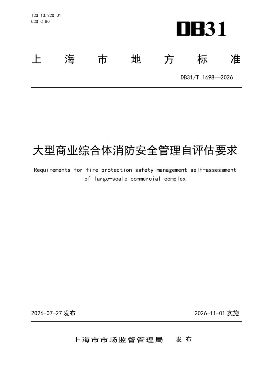 上海市《大型商业综合体消防安全管理自评估要求》DB31/T 1698-2026第1页