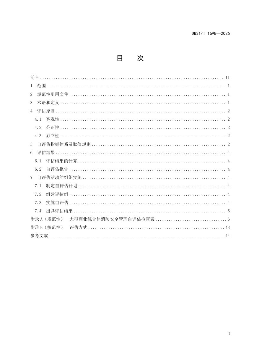 上海市《大型商业综合体消防安全管理自评估要求》DB31/T 1698-2026第3页