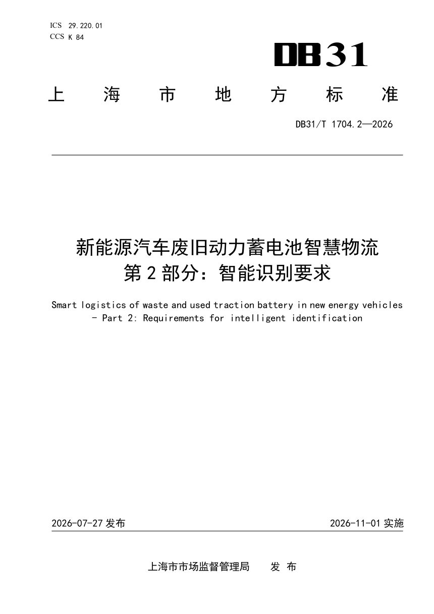 上海市《新能源汽车废旧动力蓄电池智慧物流 第2部分：智能识别要求》DB31/T 1704.2-2026第1页