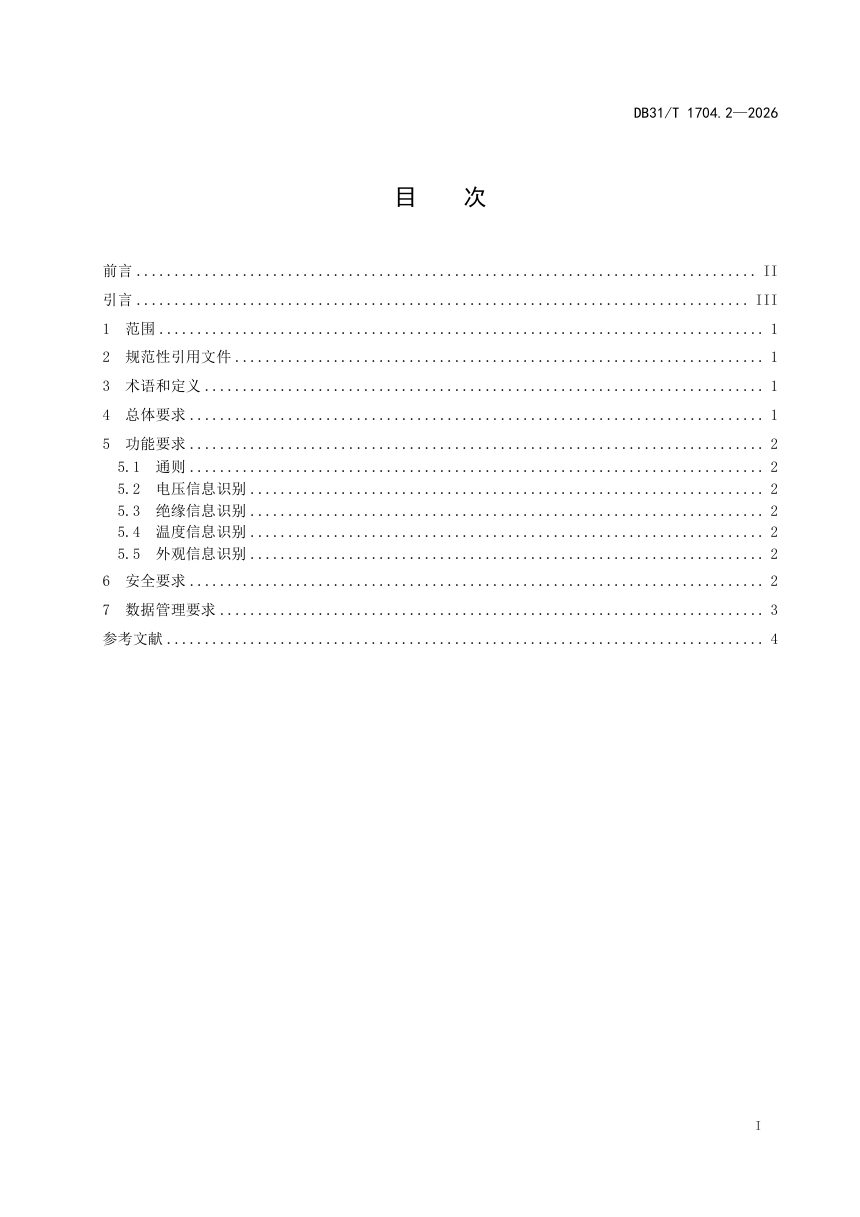 上海市《新能源汽车废旧动力蓄电池智慧物流 第2部分：智能识别要求》DB31/T 1704.2-2026第3页
