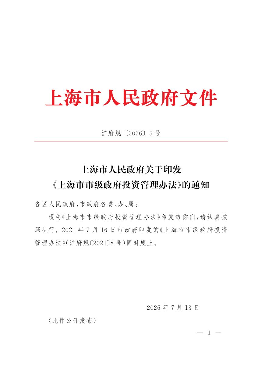上海市市级政府投资管理办法第1页