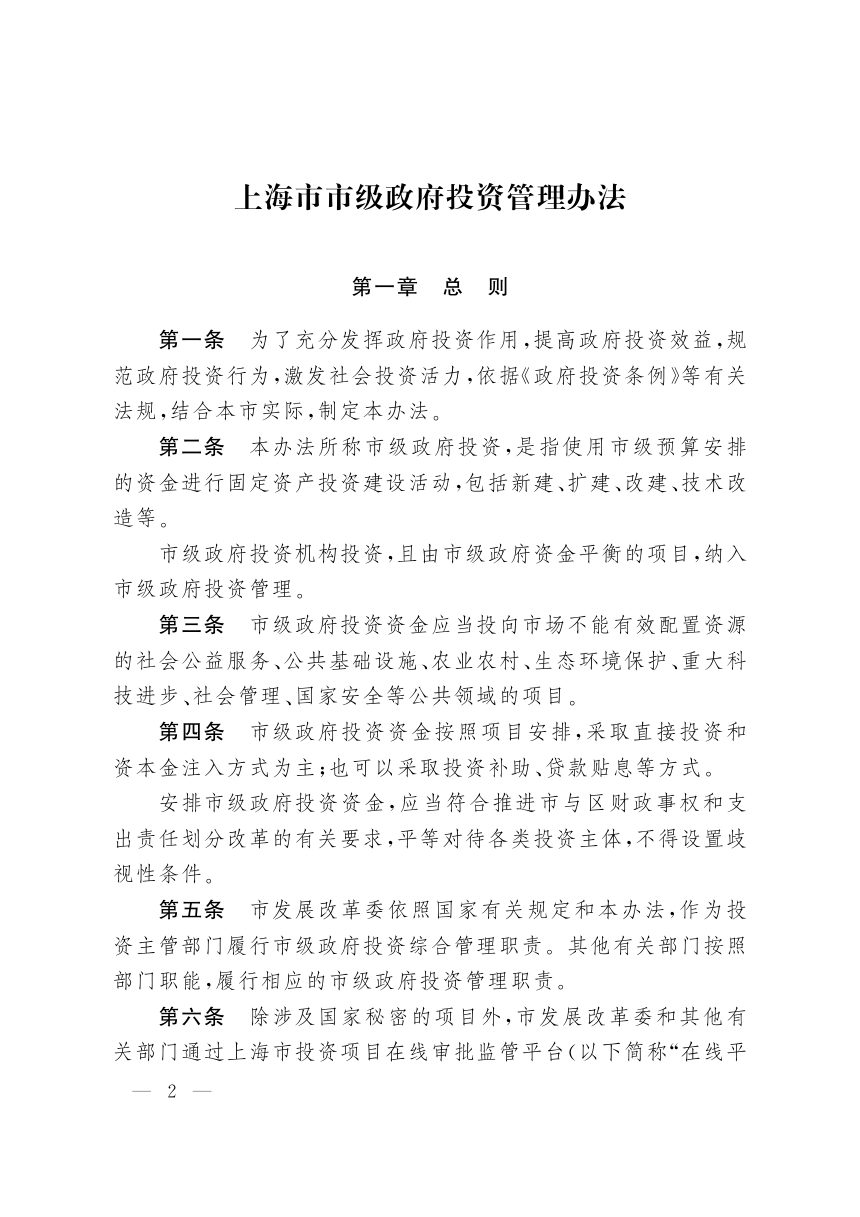 上海市市级政府投资管理办法第2页