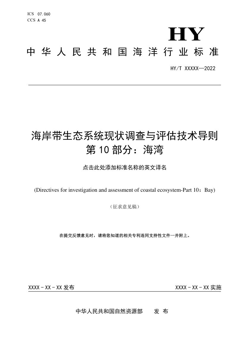 《海岸带生态系统现状调查与评估技术导则 第10部分：海湾》（征求意见稿）第1页