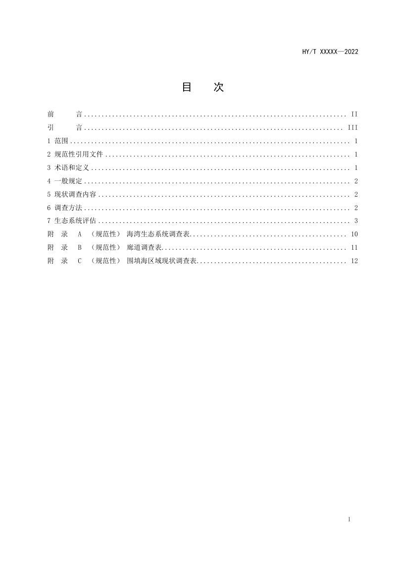 《海岸带生态系统现状调查与评估技术导则 第10部分：海湾》（征求意见稿）第2页
