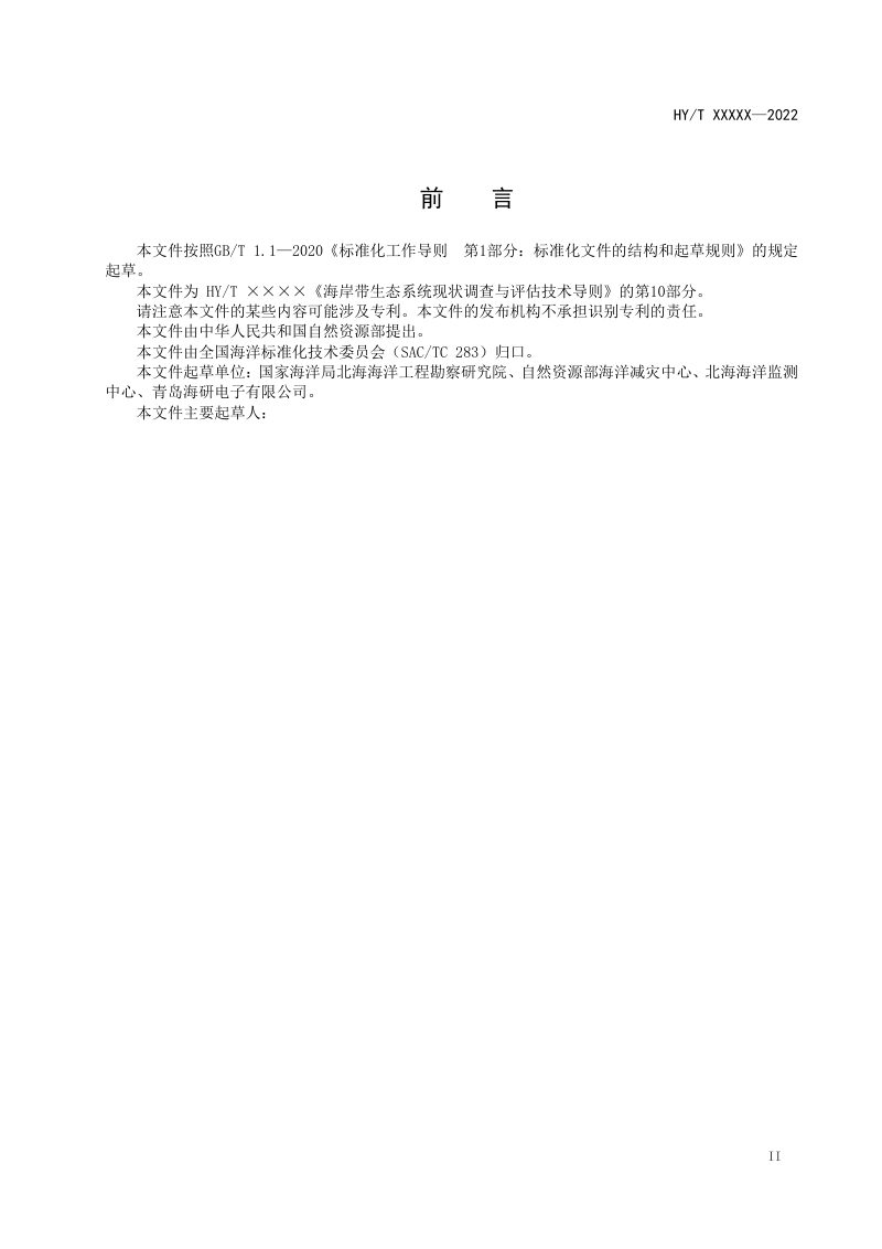 《海岸带生态系统现状调查与评估技术导则 第10部分：海湾》（征求意见稿）第3页