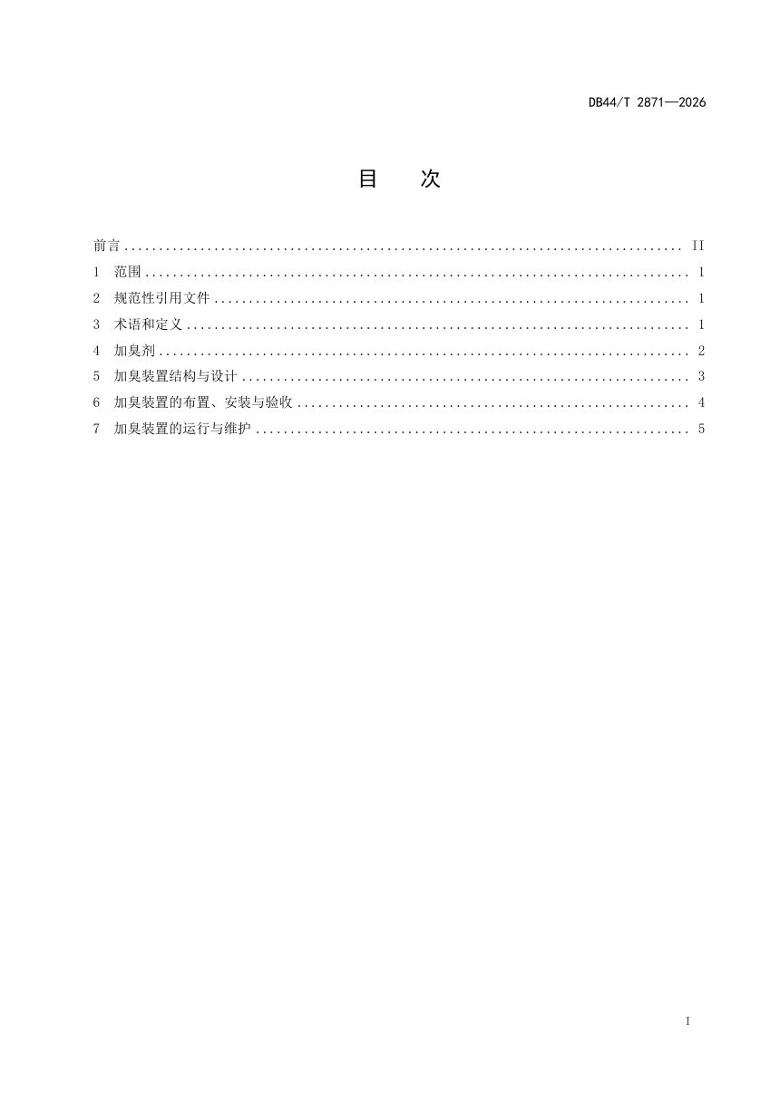 广东省《城镇液化石油气加臭技术标准》DB44/T 2871-2026第3页