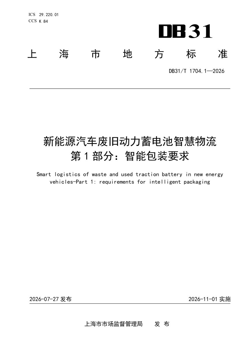 上海市《新能源汽车废旧动力蓄电池智慧物流 第1部分：智能包装要求》DB31/T 1704.1-2026第1页