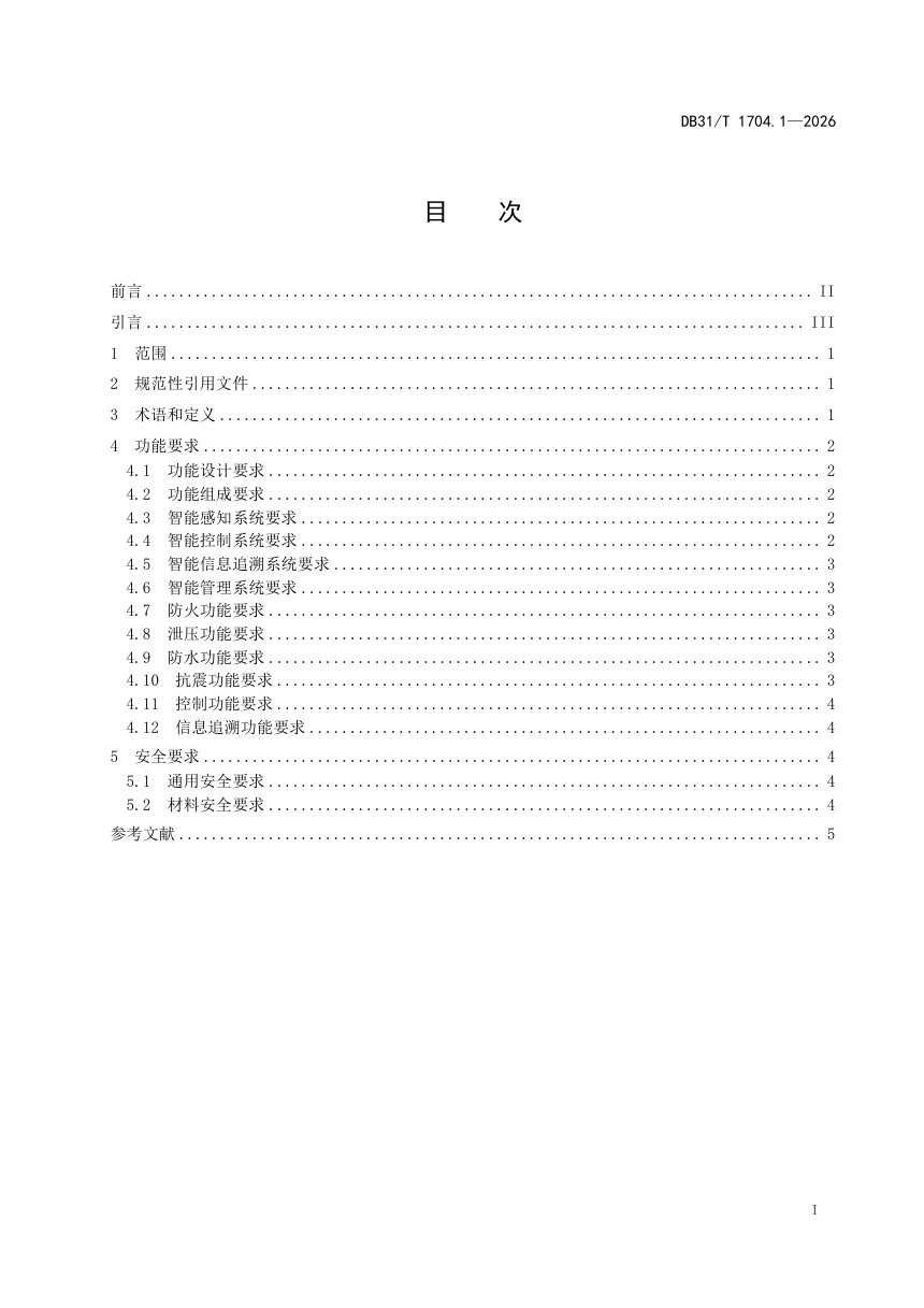 上海市《新能源汽车废旧动力蓄电池智慧物流 第1部分：智能包装要求》DB31/T 1704.1-2026第3页