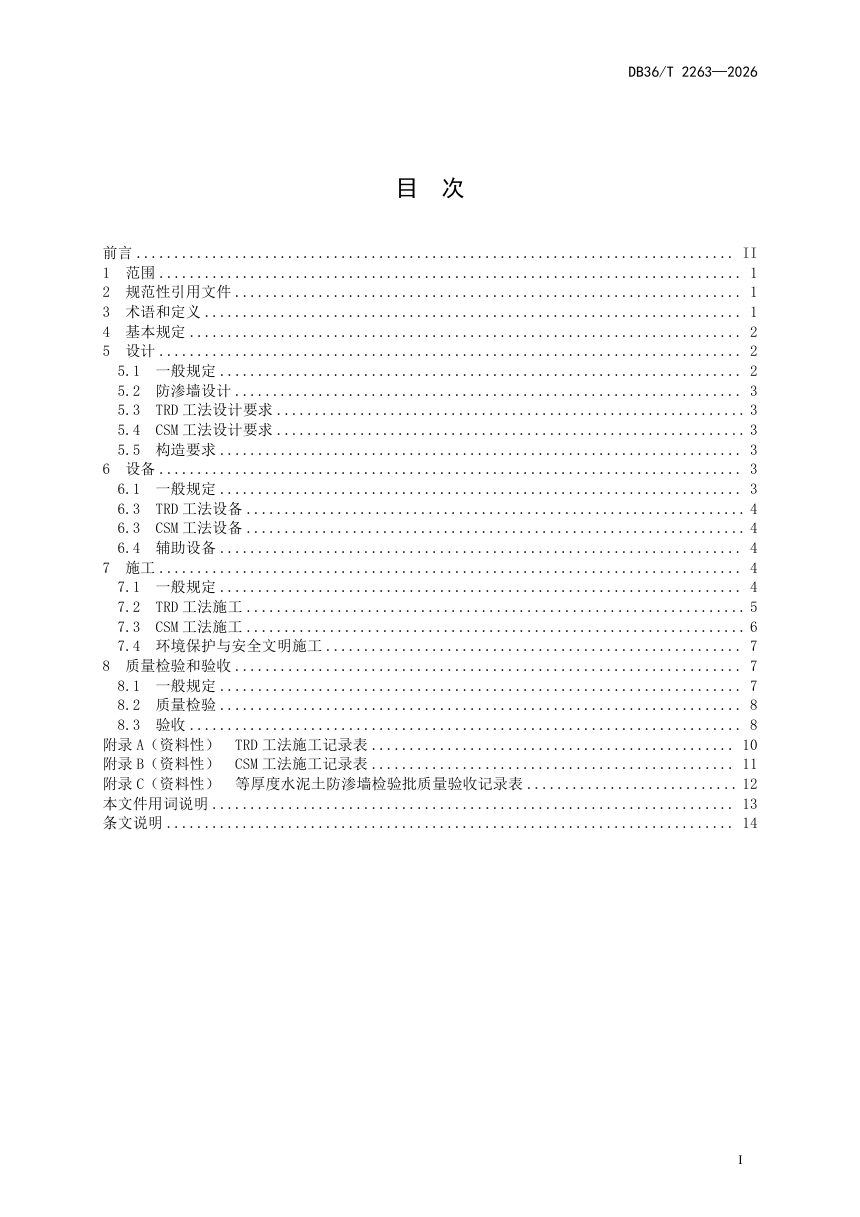 江西省《小型水利工程等厚度水泥土防渗墙技术规程》DB36/T 2263-2026第3页