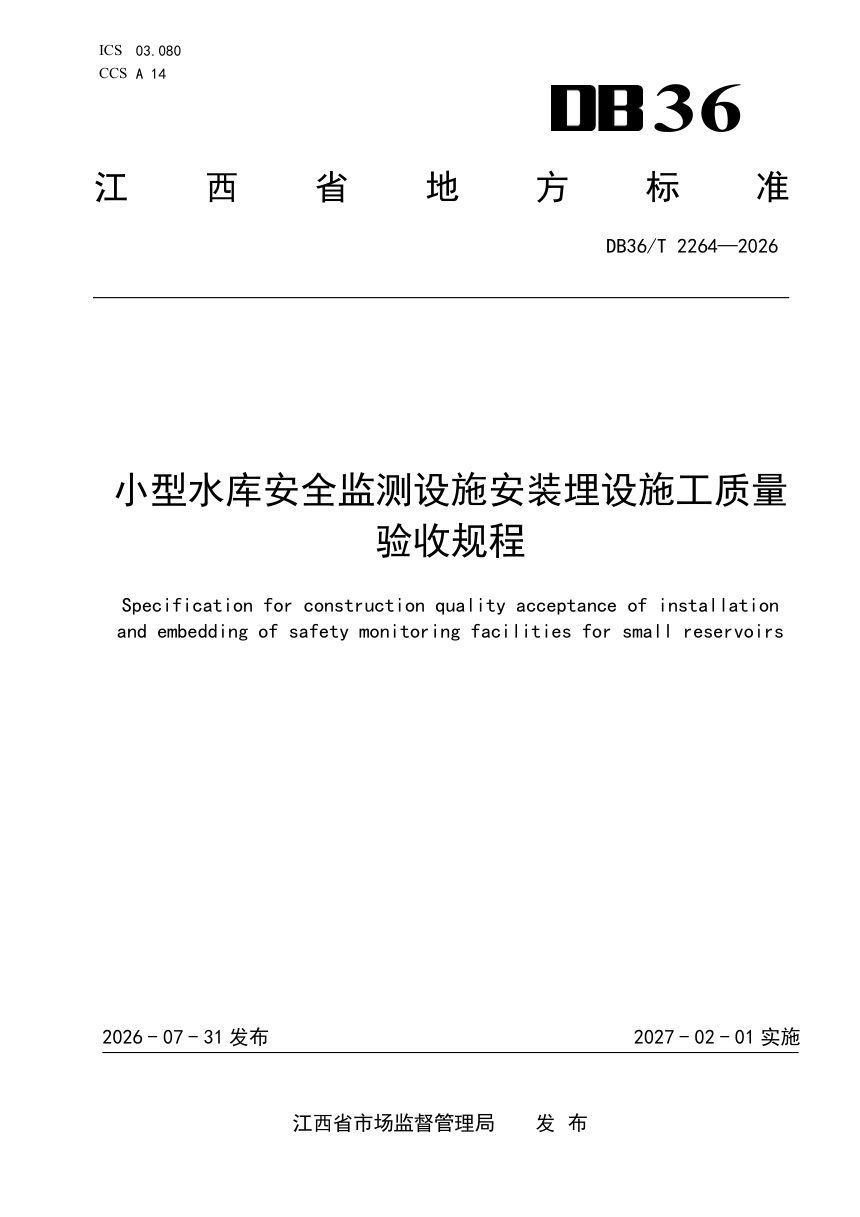 江西省《小型水库安全监测设施安装埋设施工质量验收规程》DB36/T 2264-2026第1页