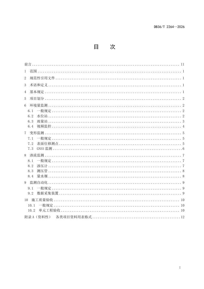 江西省《小型水库安全监测设施安装埋设施工质量验收规程》DB36/T 2264-2026第3页