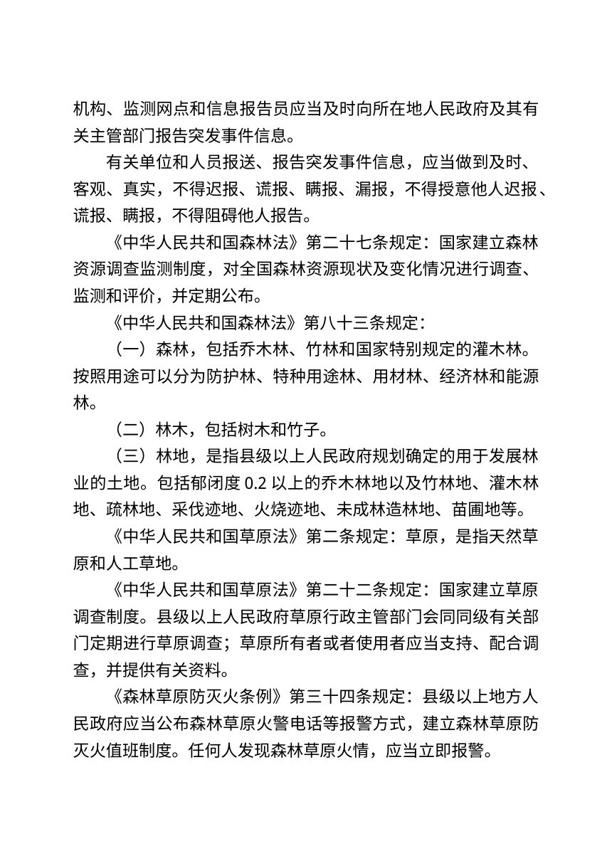 森林草原火灾统计调查制度  （征求意见稿）第2页