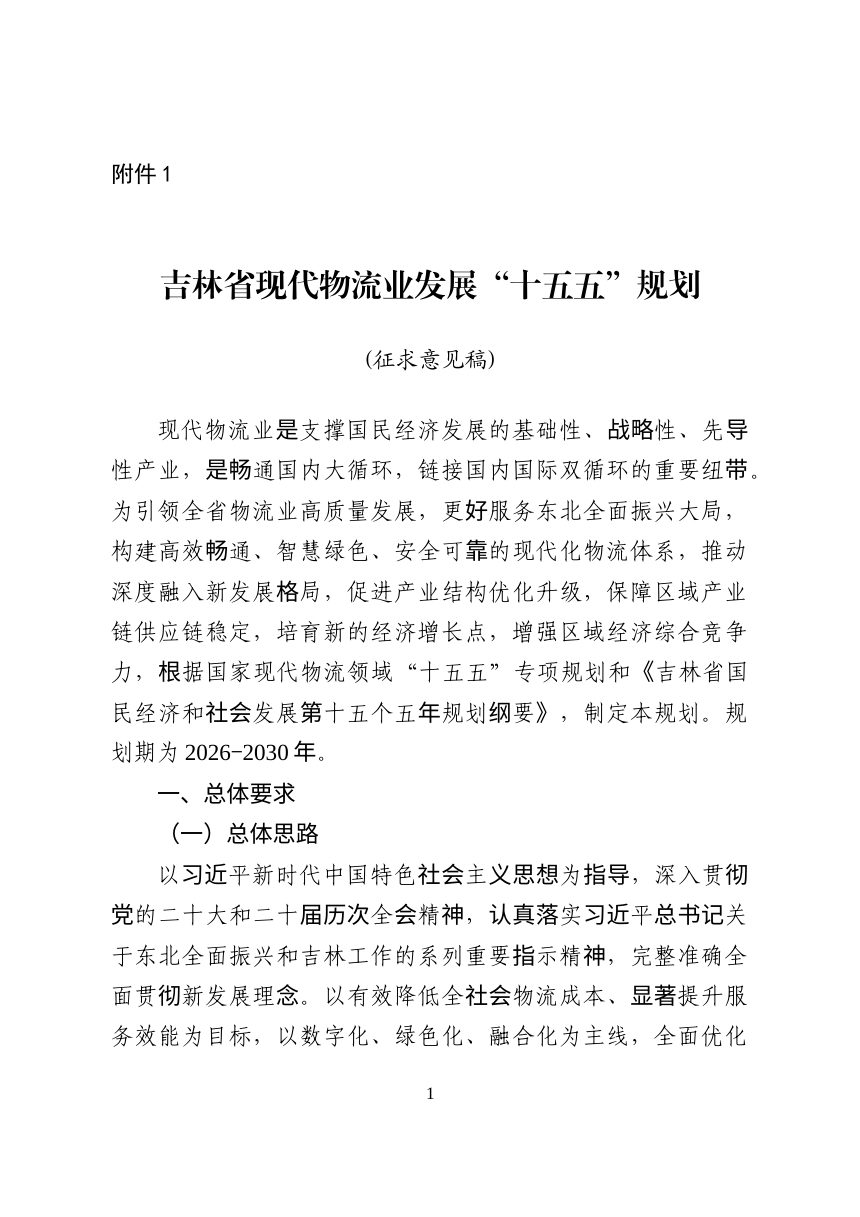 吉林省现代物流业发展“十五五”规划（征求意见稿）第1页