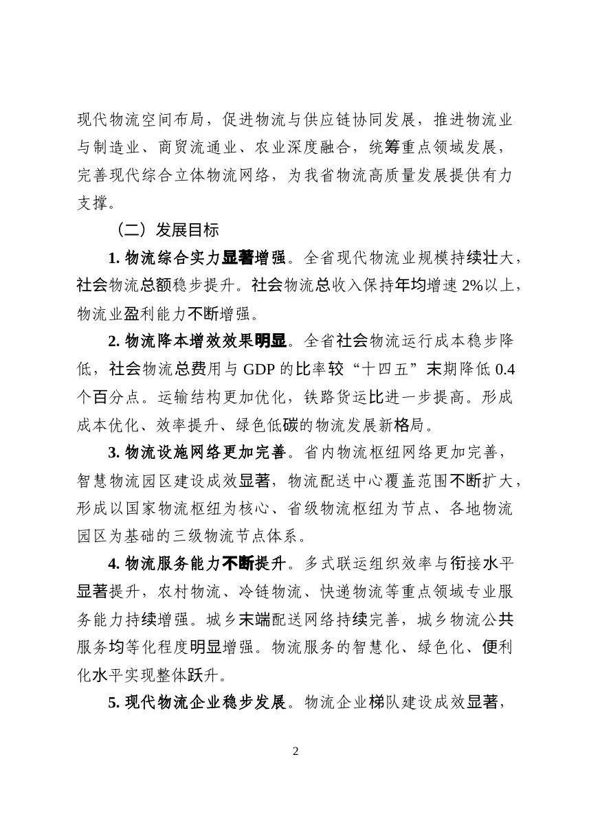 吉林省现代物流业发展“十五五”规划（征求意见稿）第2页