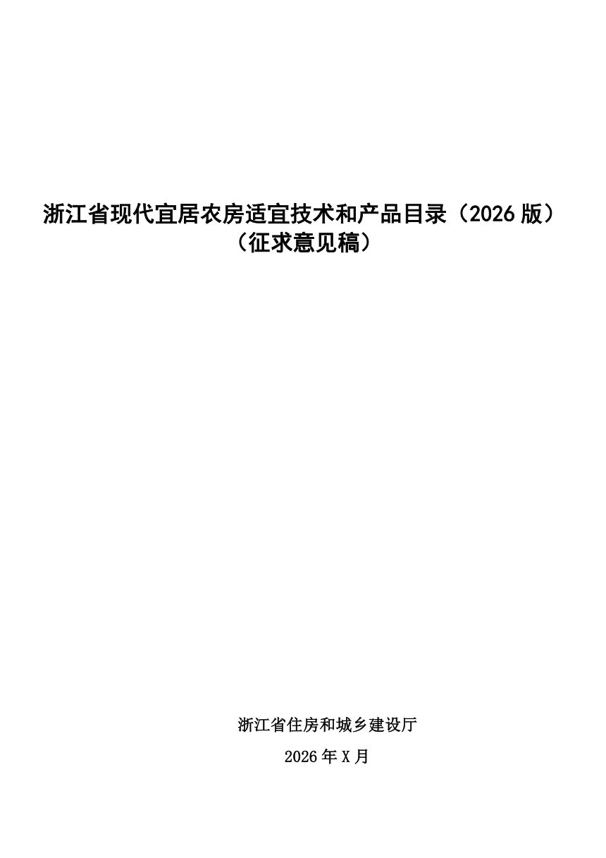 浙江省现代宜居农房适宜技术和产品目录（2026版，征求意见稿）第1页