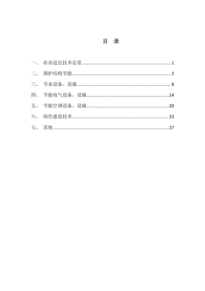 浙江省现代宜居农房适宜技术和产品目录（2026版，征求意见稿）第3页