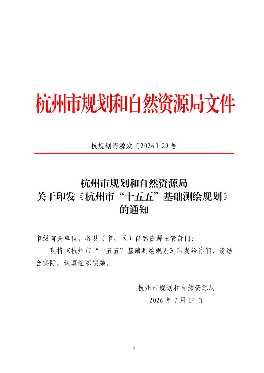 杭州市“十五五”基础测绘规划第1页