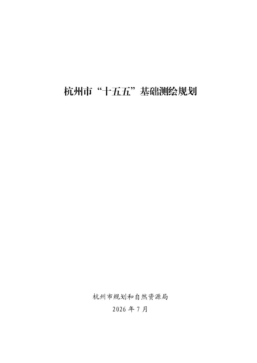 杭州市“十五五”基础测绘规划第3页