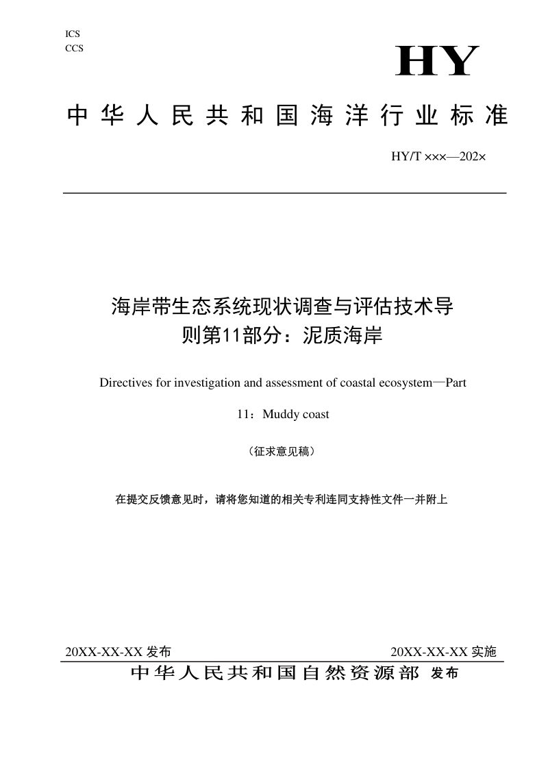 《海岸带生态系统现状调查与评估技术导则 第11部分：泥质海岸》（征求意见稿）第1页