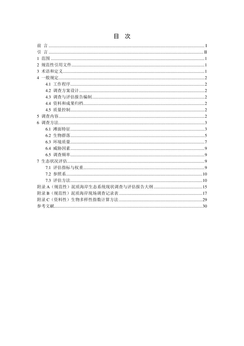 《海岸带生态系统现状调查与评估技术导则 第11部分：泥质海岸》（征求意见稿）第2页