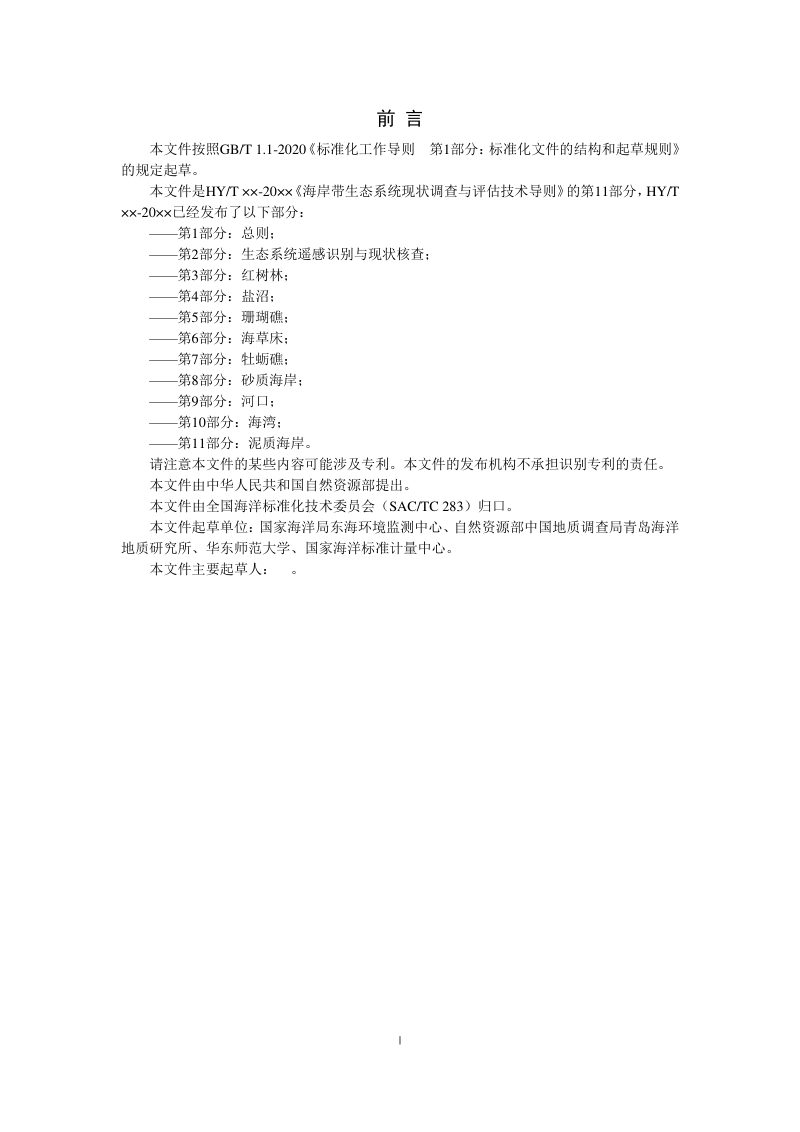 《海岸带生态系统现状调查与评估技术导则 第11部分：泥质海岸》（征求意见稿）第3页