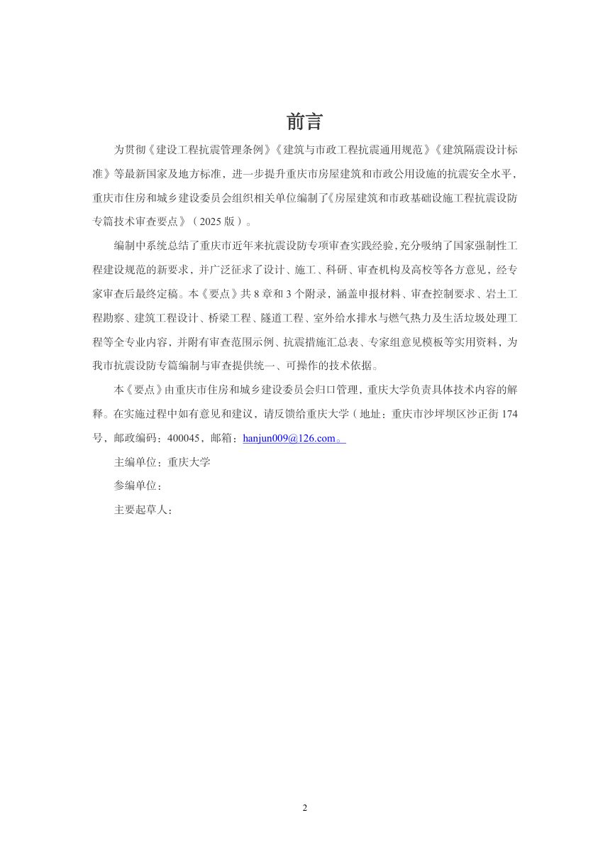 重庆市房屋建筑和市政基础设施工程抗震设防专篇技术审查要点（征求意见稿）第2页