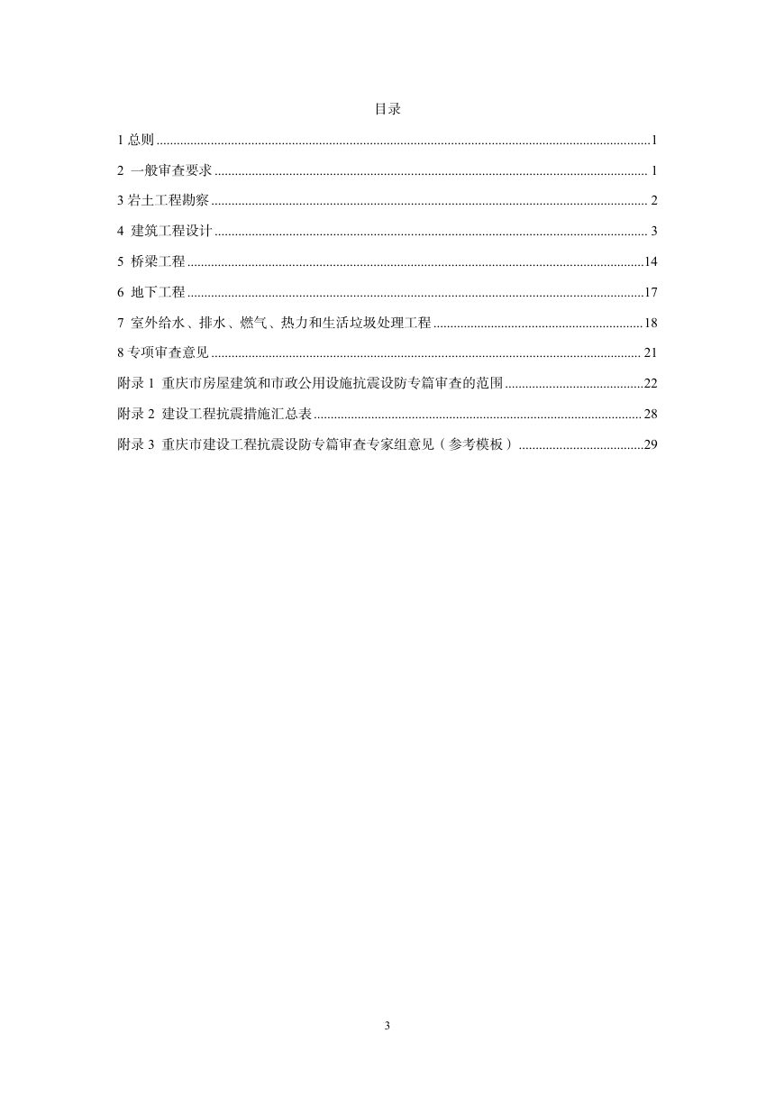 重庆市房屋建筑和市政基础设施工程抗震设防专篇技术审查要点（征求意见稿）第3页