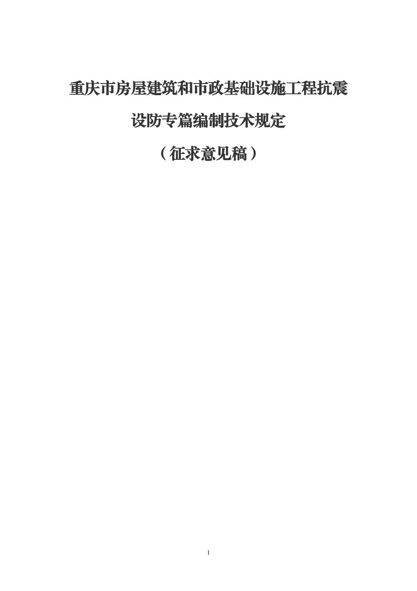 重庆市房屋建筑和市政基础设施工程抗震设防专篇编制技术规定（征求意见稿）第1页