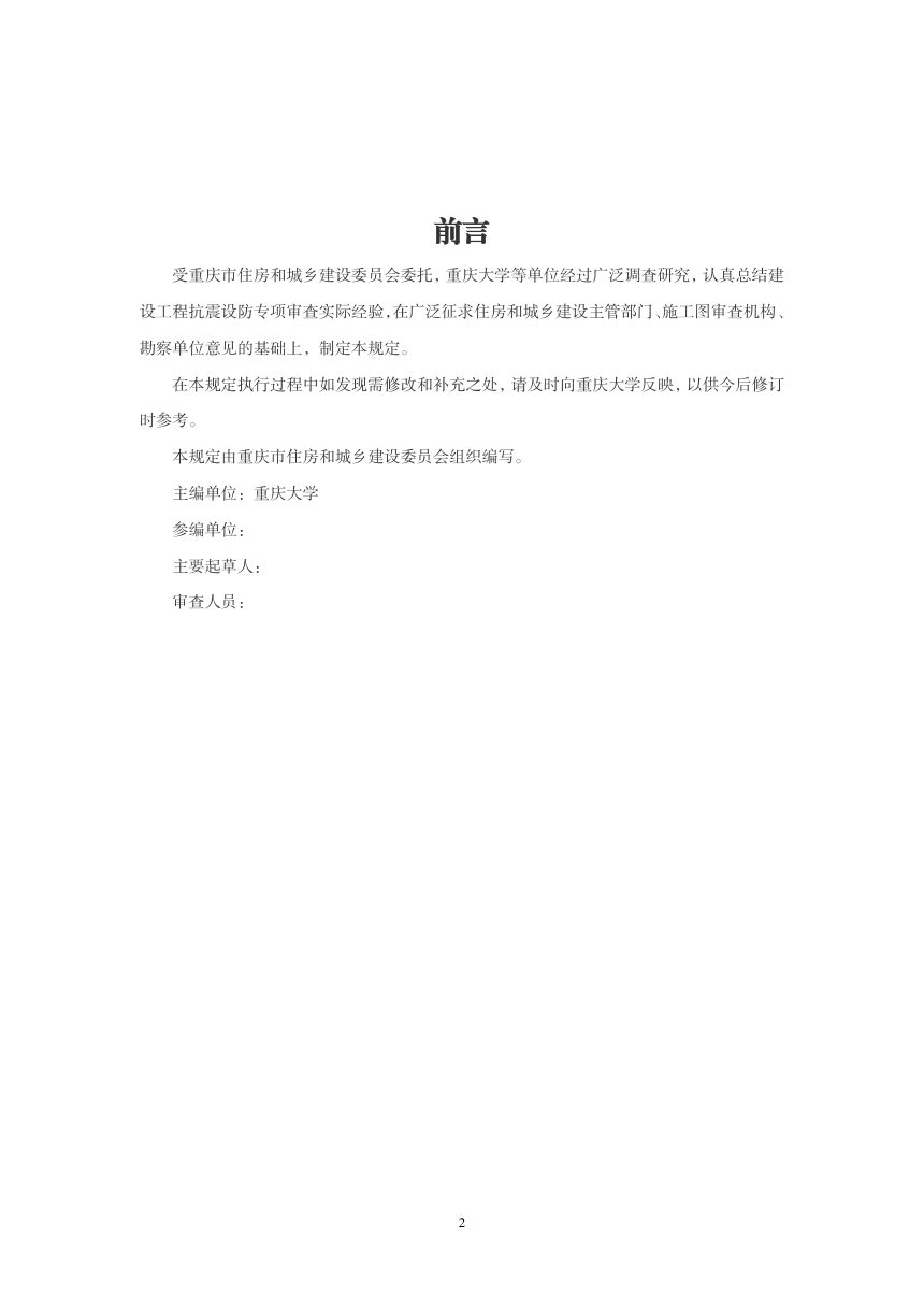 重庆市房屋建筑和市政基础设施工程抗震设防专篇编制技术规定（征求意见稿）第2页