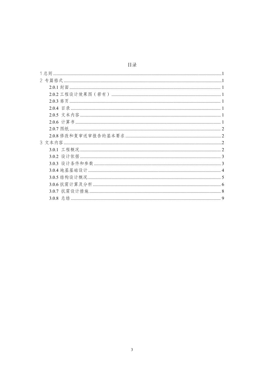 重庆市房屋建筑和市政基础设施工程抗震设防专篇编制技术规定（征求意见稿）第3页