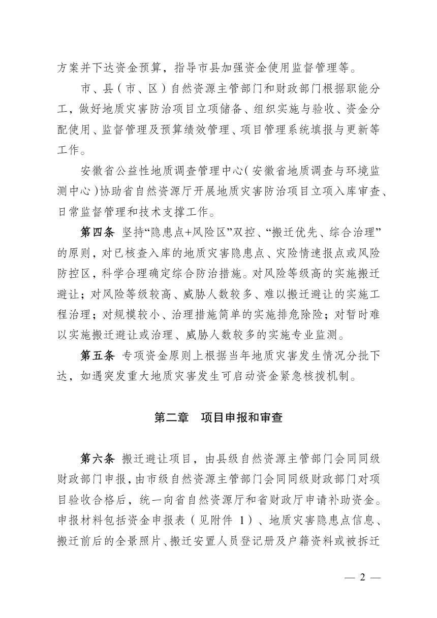 安徽省地质灾害防治项目及专项资金管理办法（修订征求意见稿）第2页