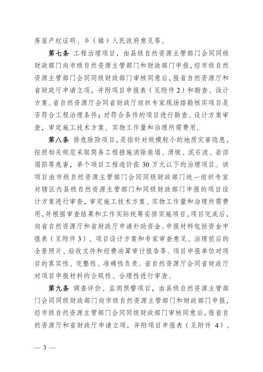 安徽省地质灾害防治项目及专项资金管理办法（修订征求意见稿）第3页