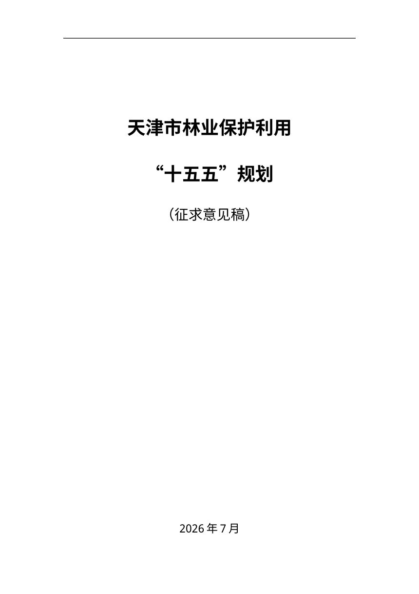 天津市林业保护利用“十五五”规划（征求意见稿）第1页