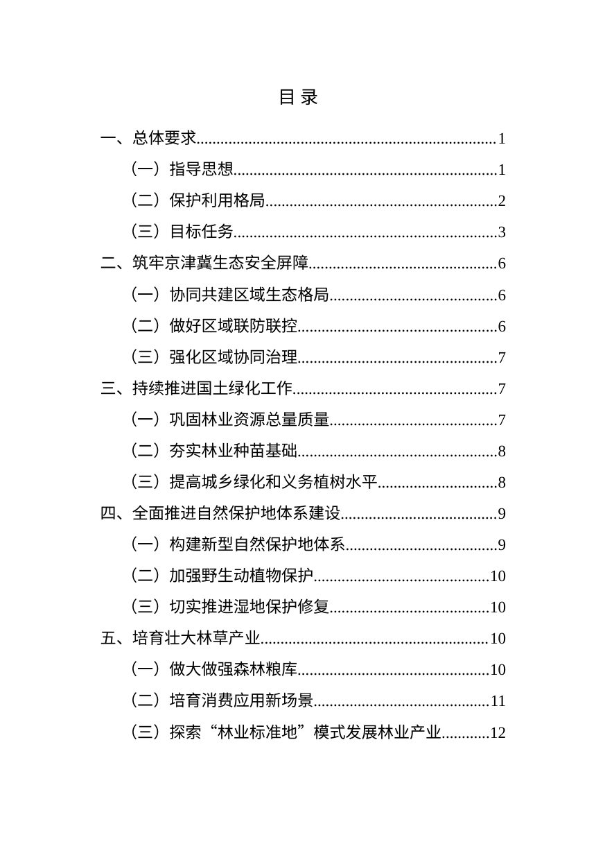 天津市林业保护利用“十五五”规划（征求意见稿）第3页