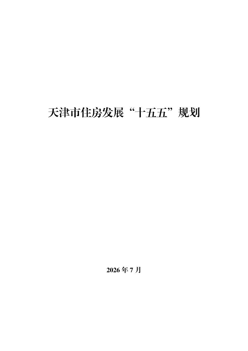 天津市住房发展“十五五”规划第1页