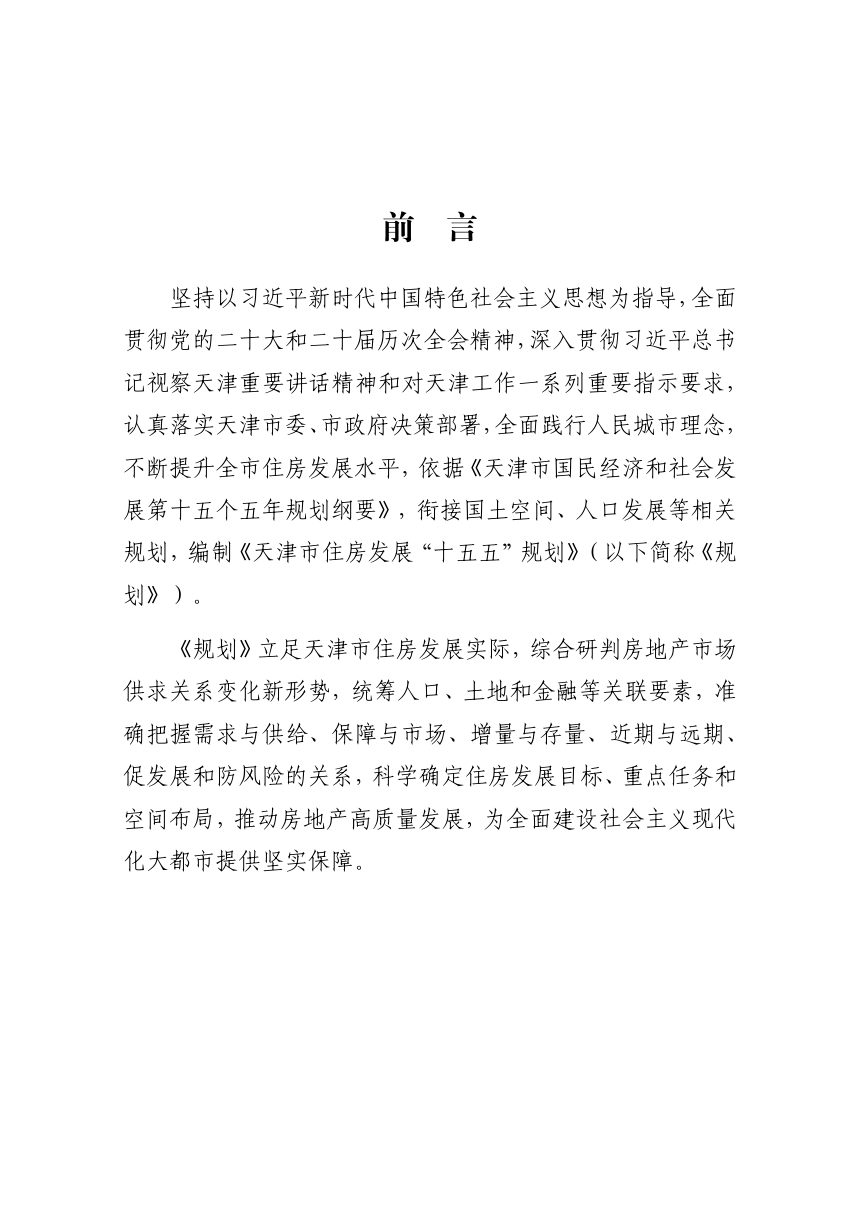 天津市住房发展“十五五”规划第2页