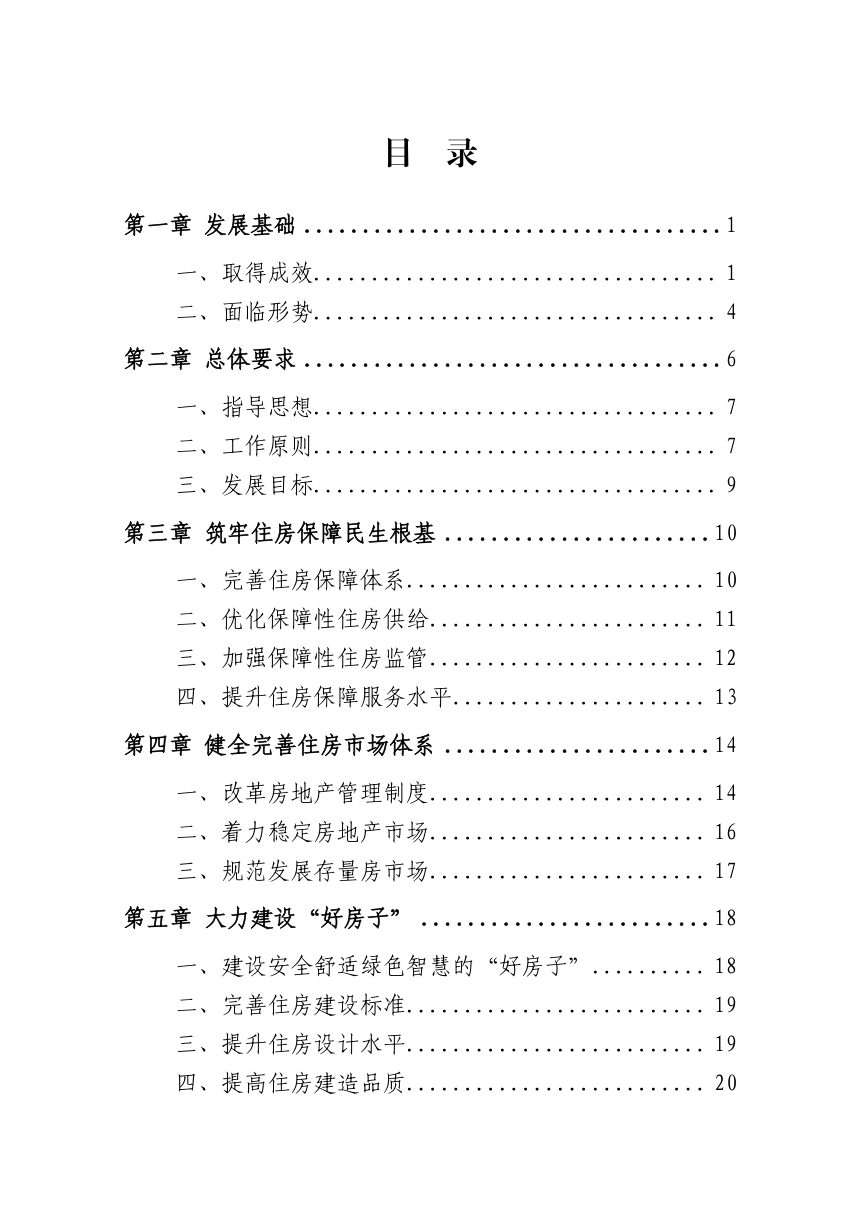 天津市住房发展“十五五”规划第3页