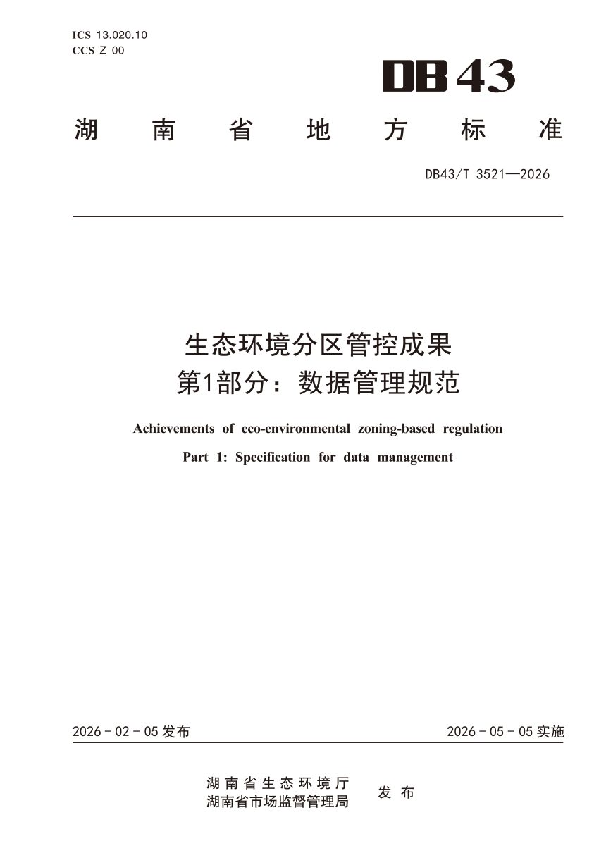 湖南省《生态环境分区管控成果 第1部分：数据管理规范》DB43/T 3521–2026第1页
