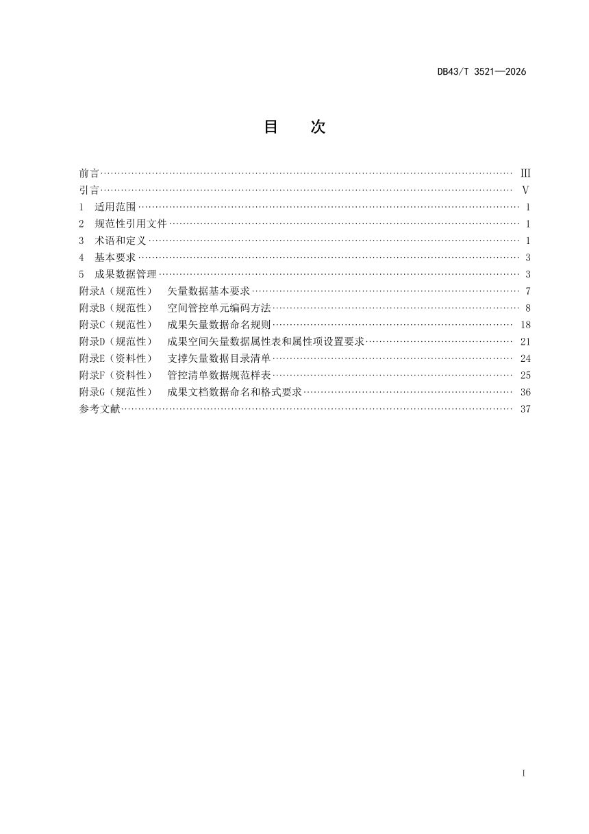 湖南省《生态环境分区管控成果 第1部分：数据管理规范》DB43/T 3521–2026第3页