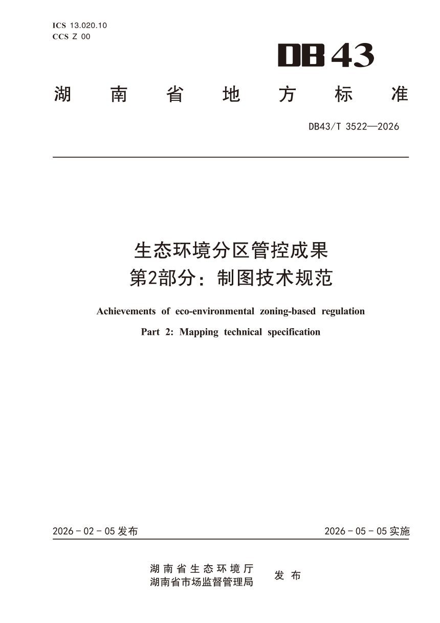 湖南省《生态环境分区管控成果 第2部分：制图技术规范》DB43/T 3522–2026第1页