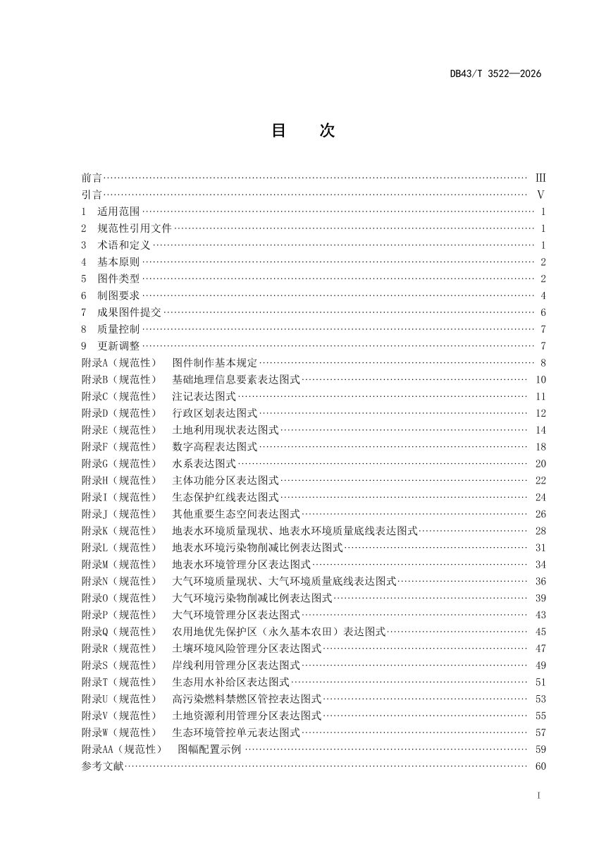 湖南省《生态环境分区管控成果 第2部分：制图技术规范》DB43/T 3522–2026第3页