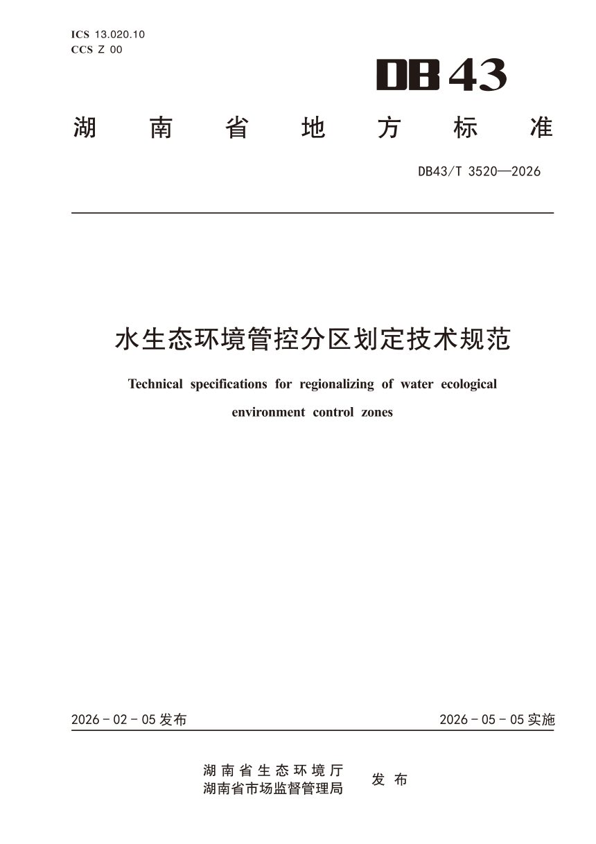 湖南省《水生态环境管控分区划定技术规范》DB43/T 3520-2026第1页