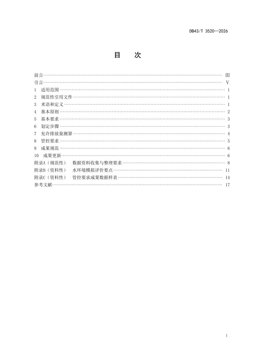 湖南省《水生态环境管控分区划定技术规范》DB43/T 3520-2026第3页