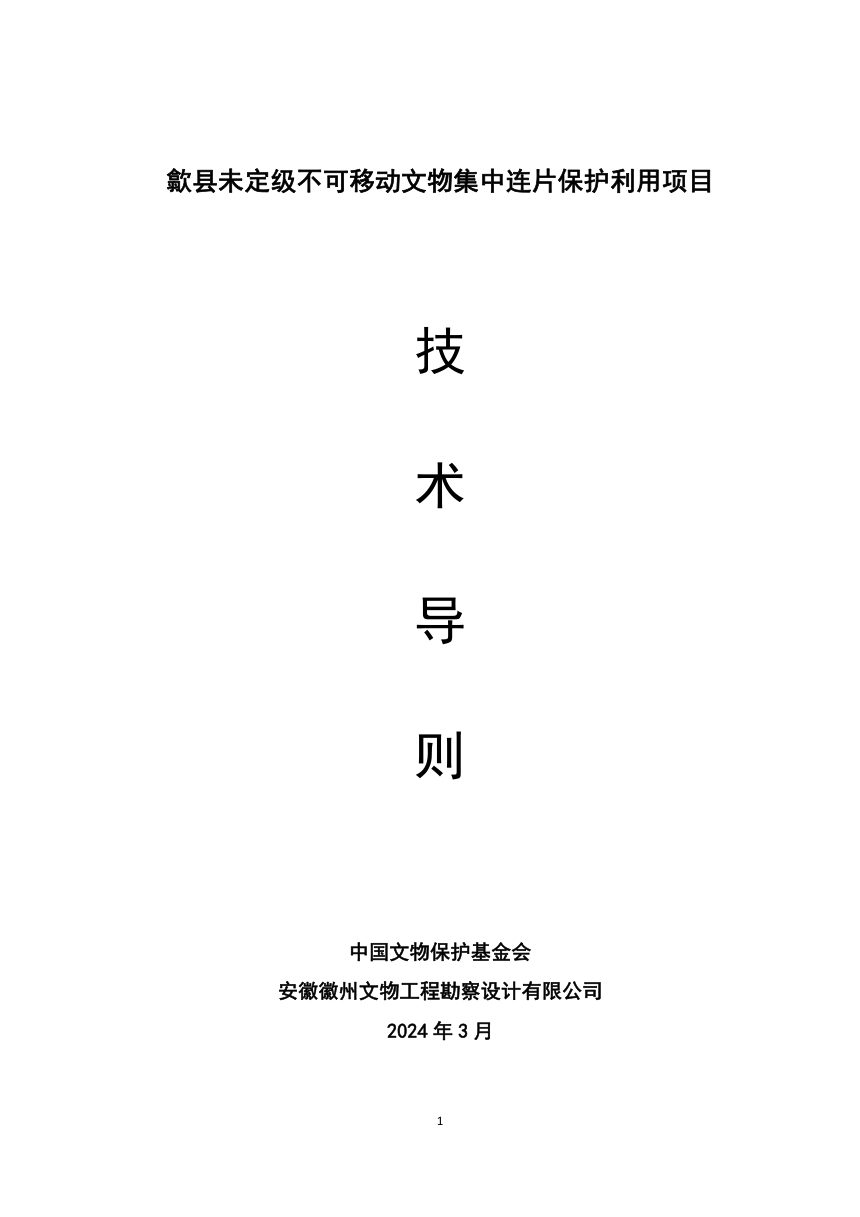 歙县未定级不可移动文物集中连片保护利用项目技术导则第1页
