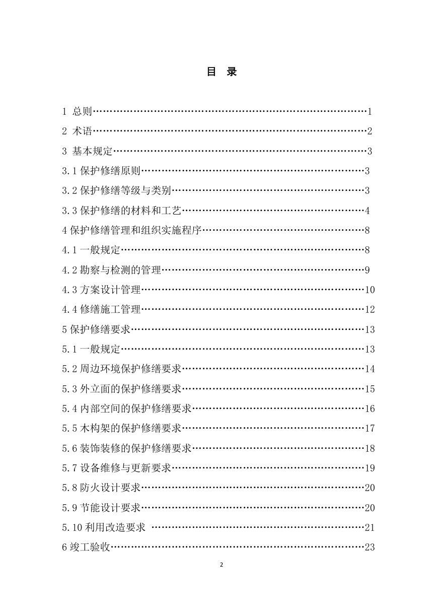 歙县未定级不可移动文物集中连片保护利用项目技术导则第2页
